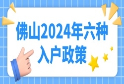 重磅！2024 年佛山入户最新 6 种申请方式全解析。