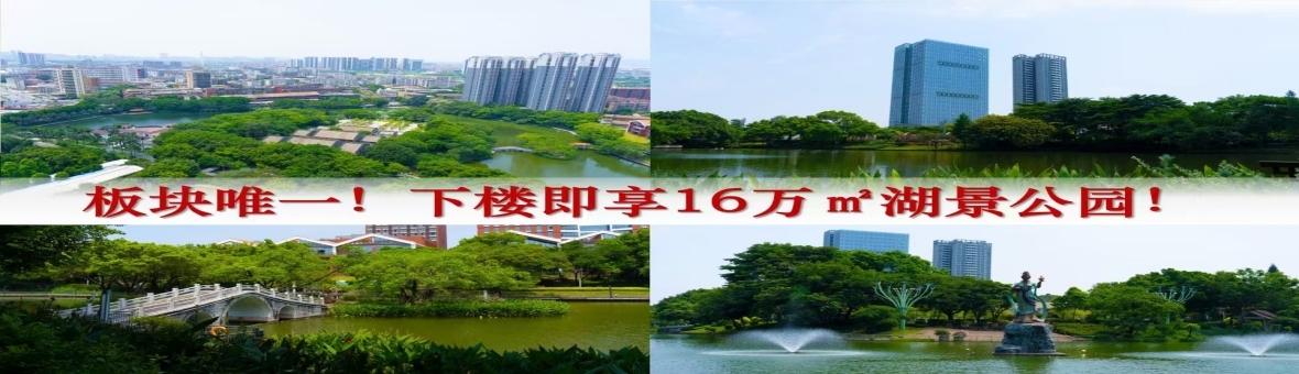 佛山滔莲公园壹号怎么样？接地气石湾湖景房，均价1.4万㎡现楼发售